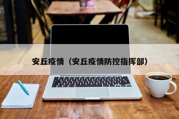 安丘疫情（安丘疫情防控指挥部）